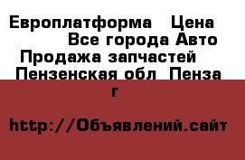 Европлатформа › Цена ­ 82 000 - Все города Авто » Продажа запчастей   . Пензенская обл.,Пенза г.